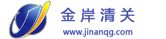 金岸清關(guān)logo