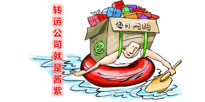 轉(zhuǎn)運(yùn)公司與海淘