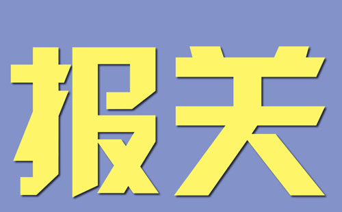 報關(guān)
