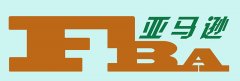 亞馬遜FBA發(fā)貨和第三方物流